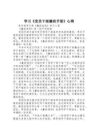 学习《党员干部廉政手册》心得_1