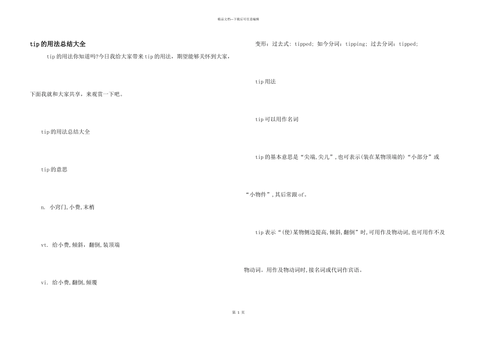 tip的用法总结大全_第1页