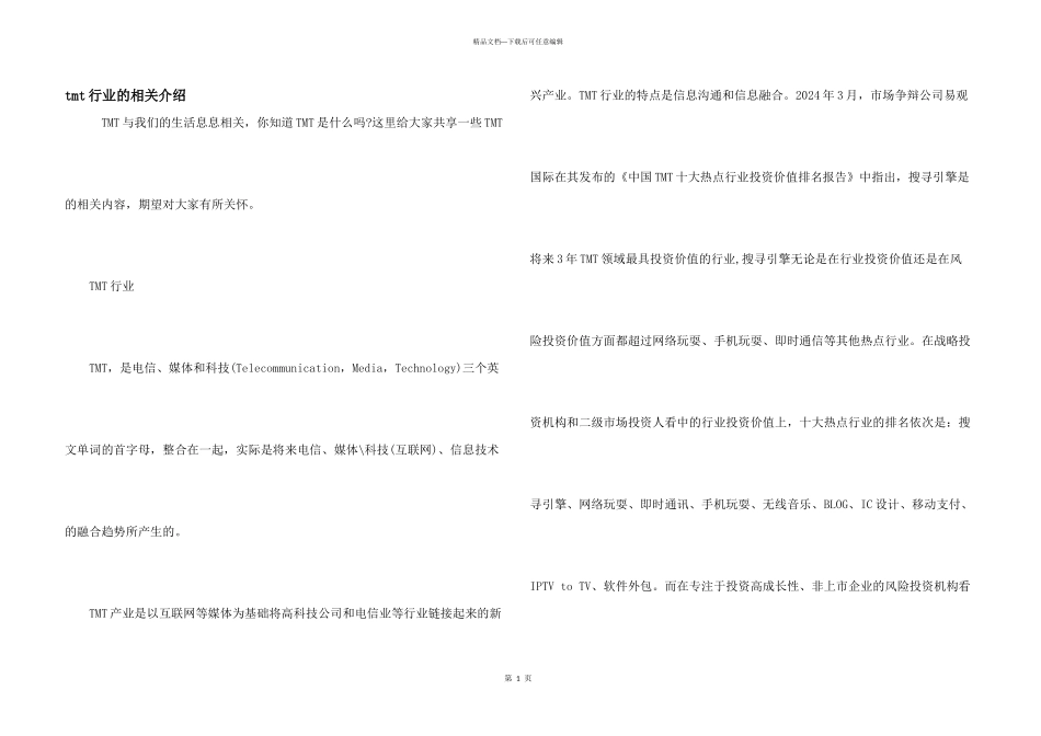tmt行业的相关介绍_第1页