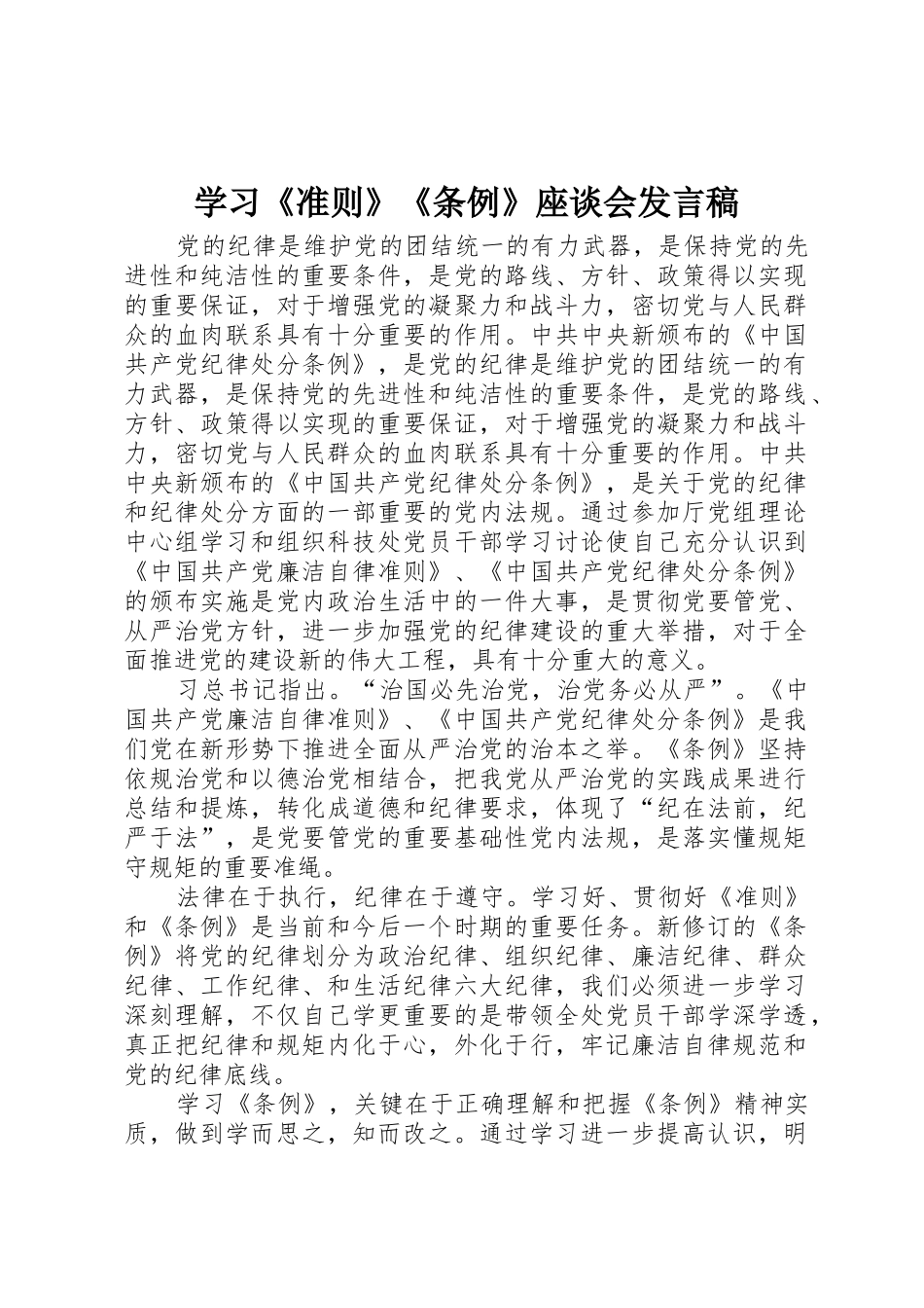 学习《准则》《条例》座谈会发言稿_1_第1页