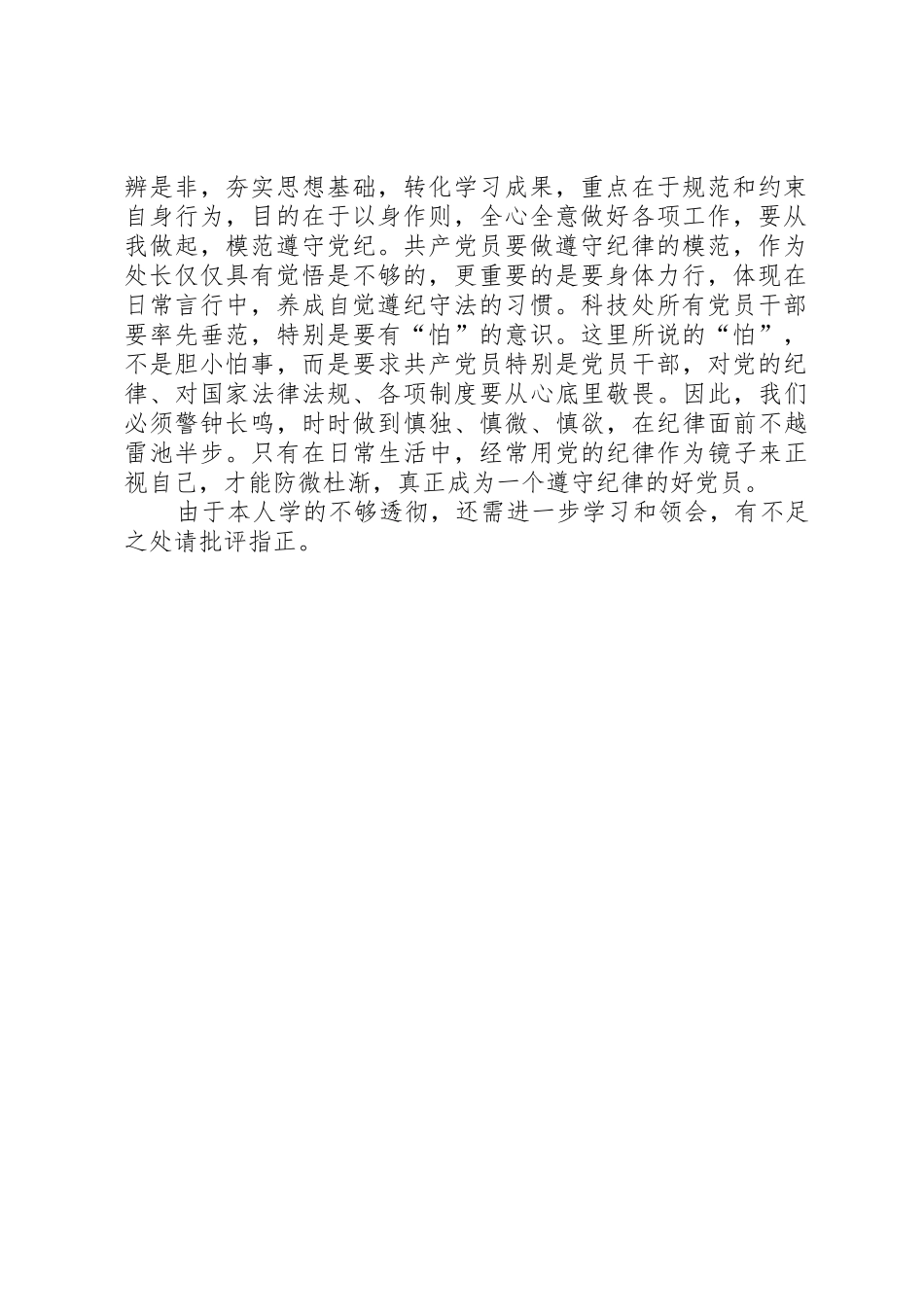 学习《准则》《条例》座谈会发言稿_1_第2页