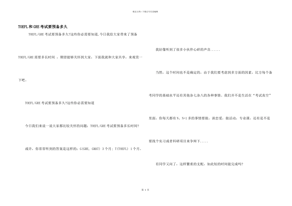 TOEFL和GRE考试要准备多久_第1页