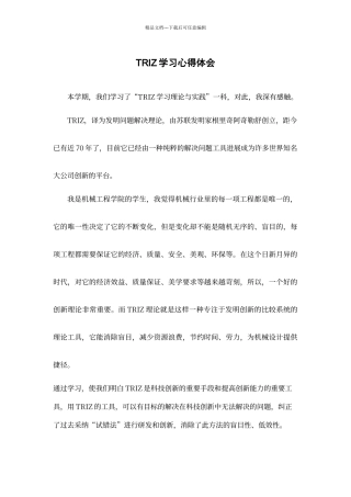 TRIZ学习心得体会