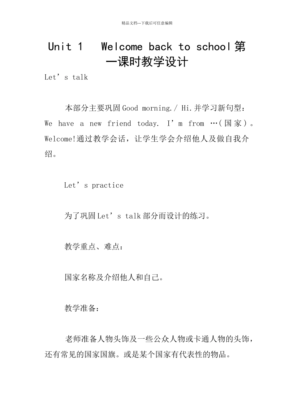 Unit-1---Welcome-back-to-school第一课时教学设计_第1页