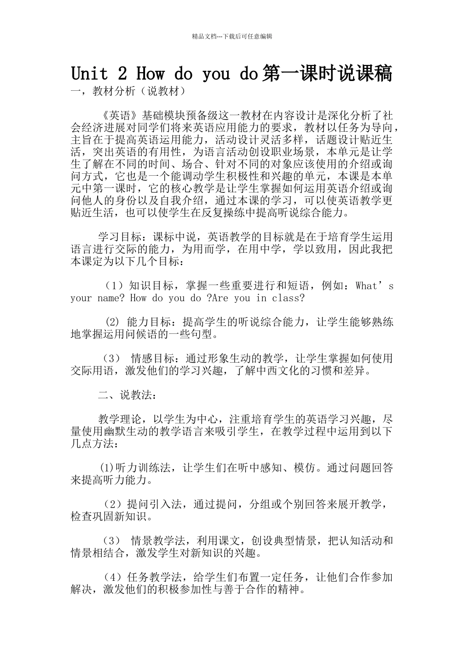 Unit-2-How-do-you-do第一课时说课稿_第1页