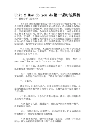 Unit-2-How-do-you-do第一课时说课稿
