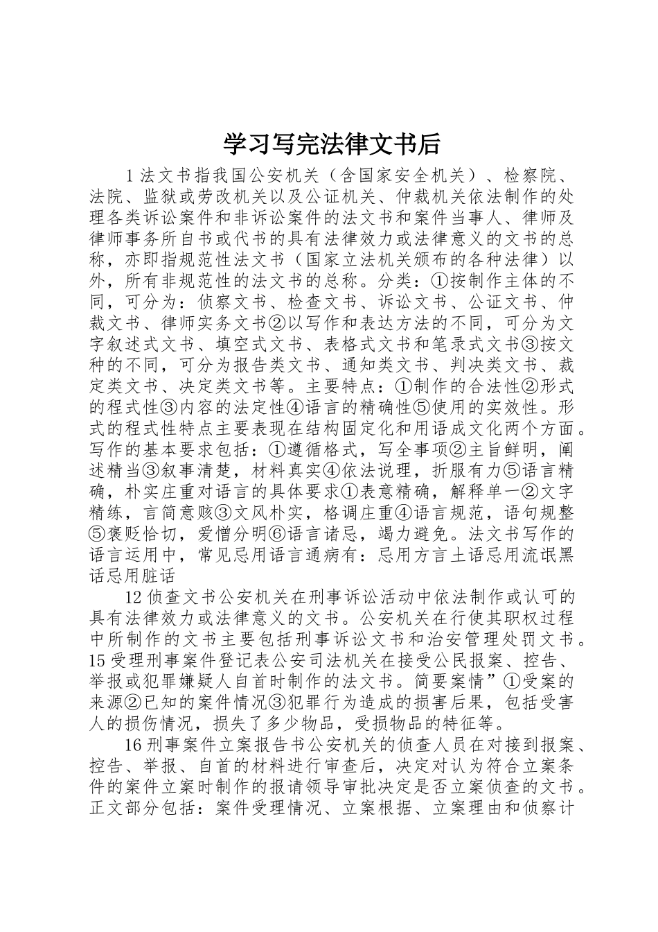 学习写完法律文书后_1_第1页