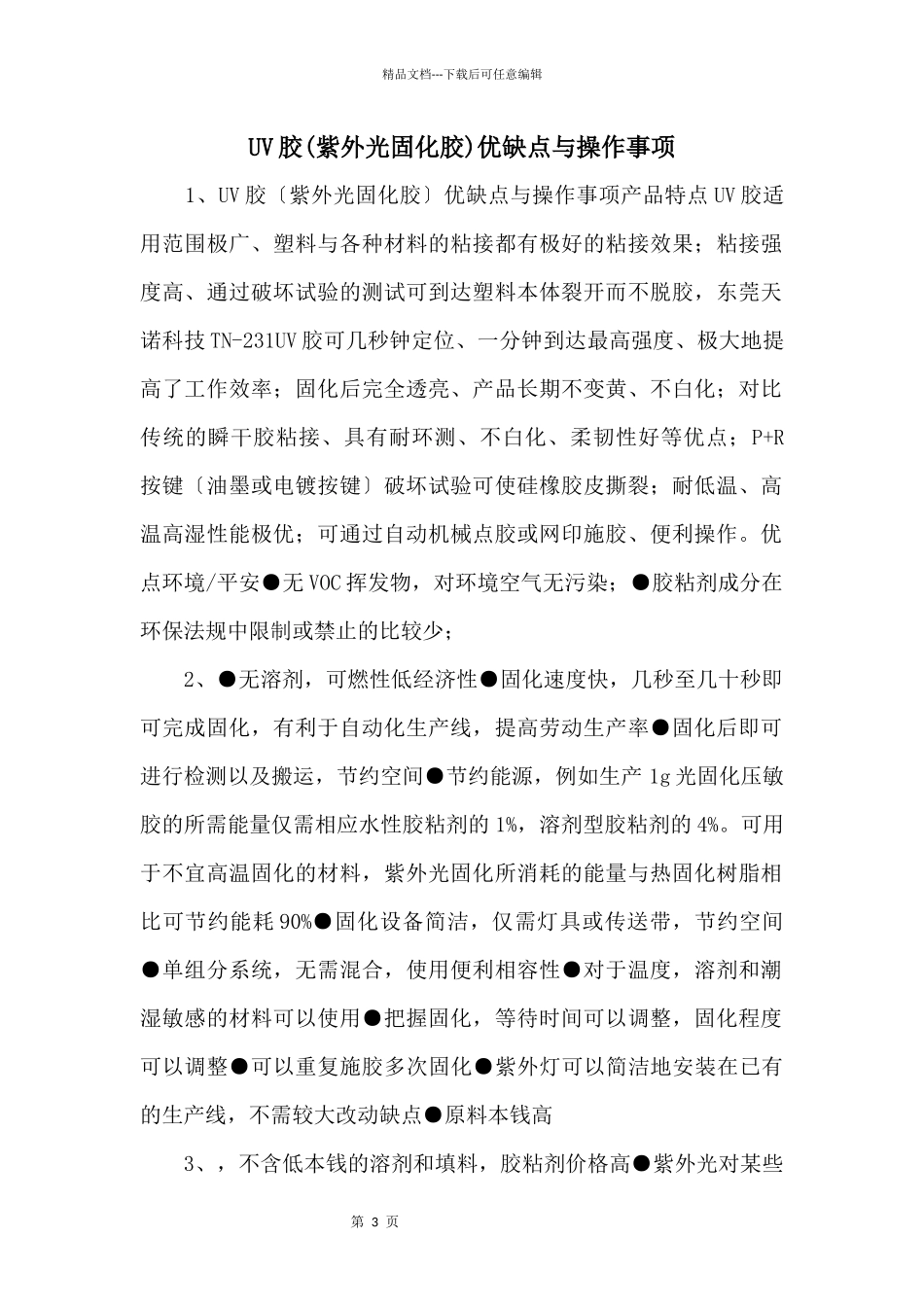 UV胶优缺点与操作事项_第1页