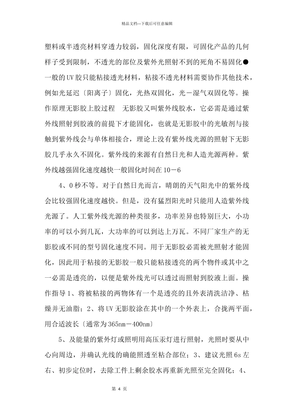 UV胶优缺点与操作事项_第2页