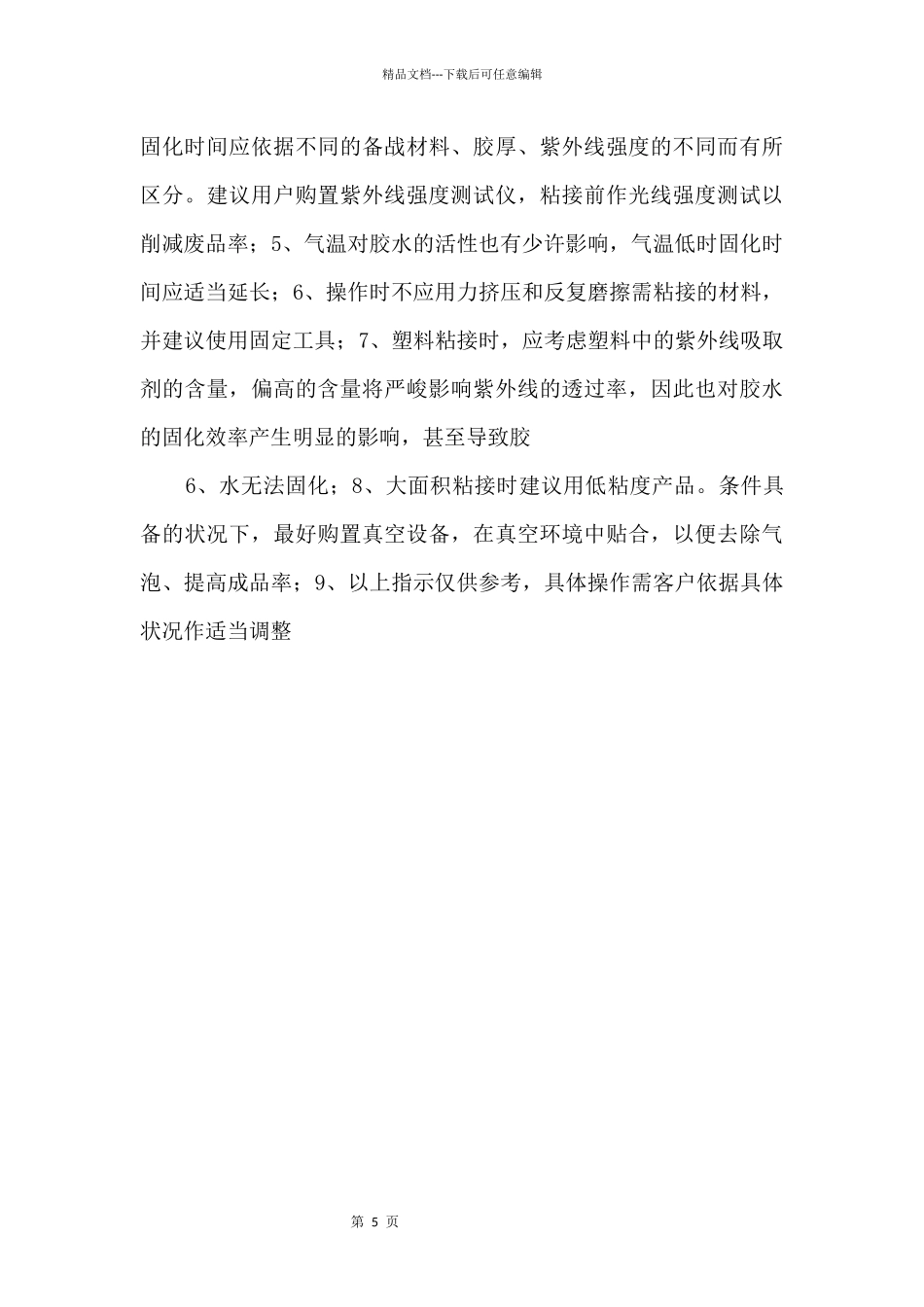 UV胶优缺点与操作事项_第3页