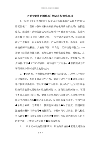 UV胶优缺点与操作事项