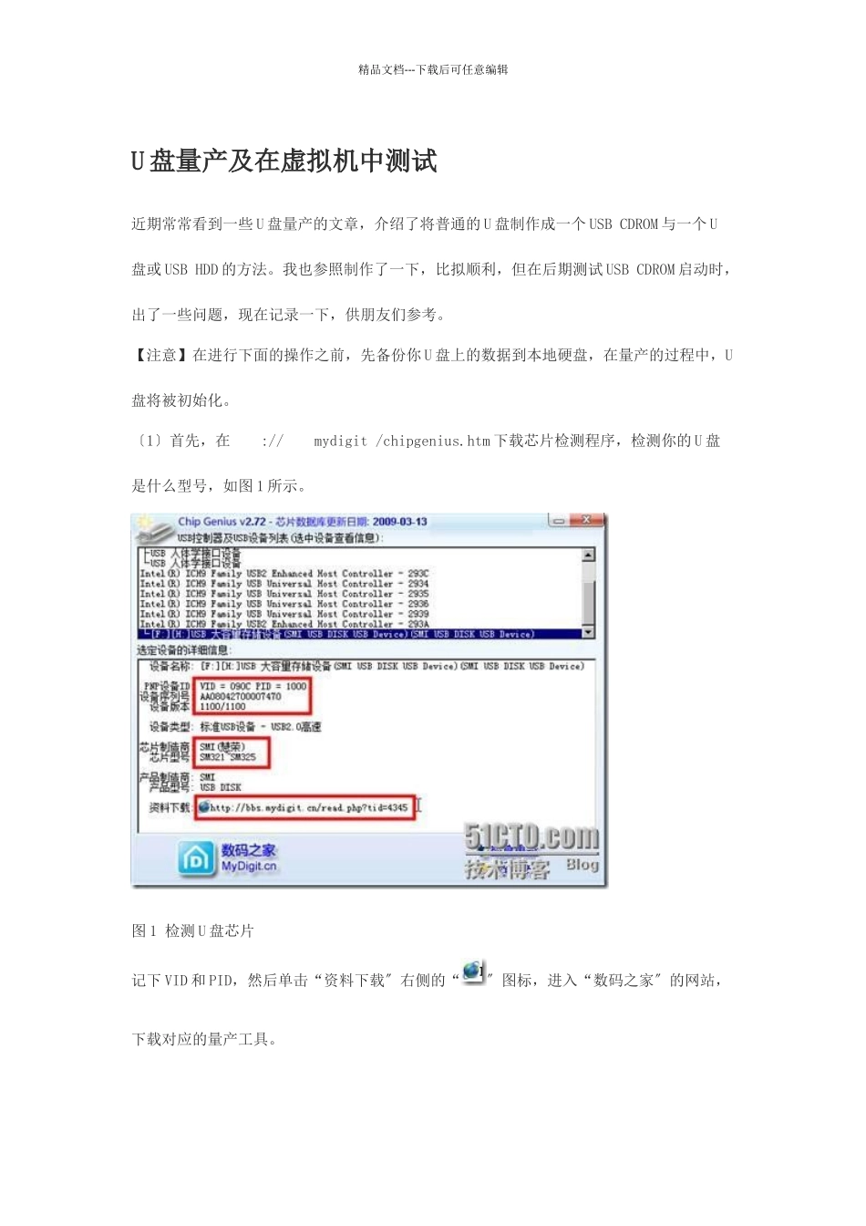 U盘量产及在虚拟机中测试_第1页