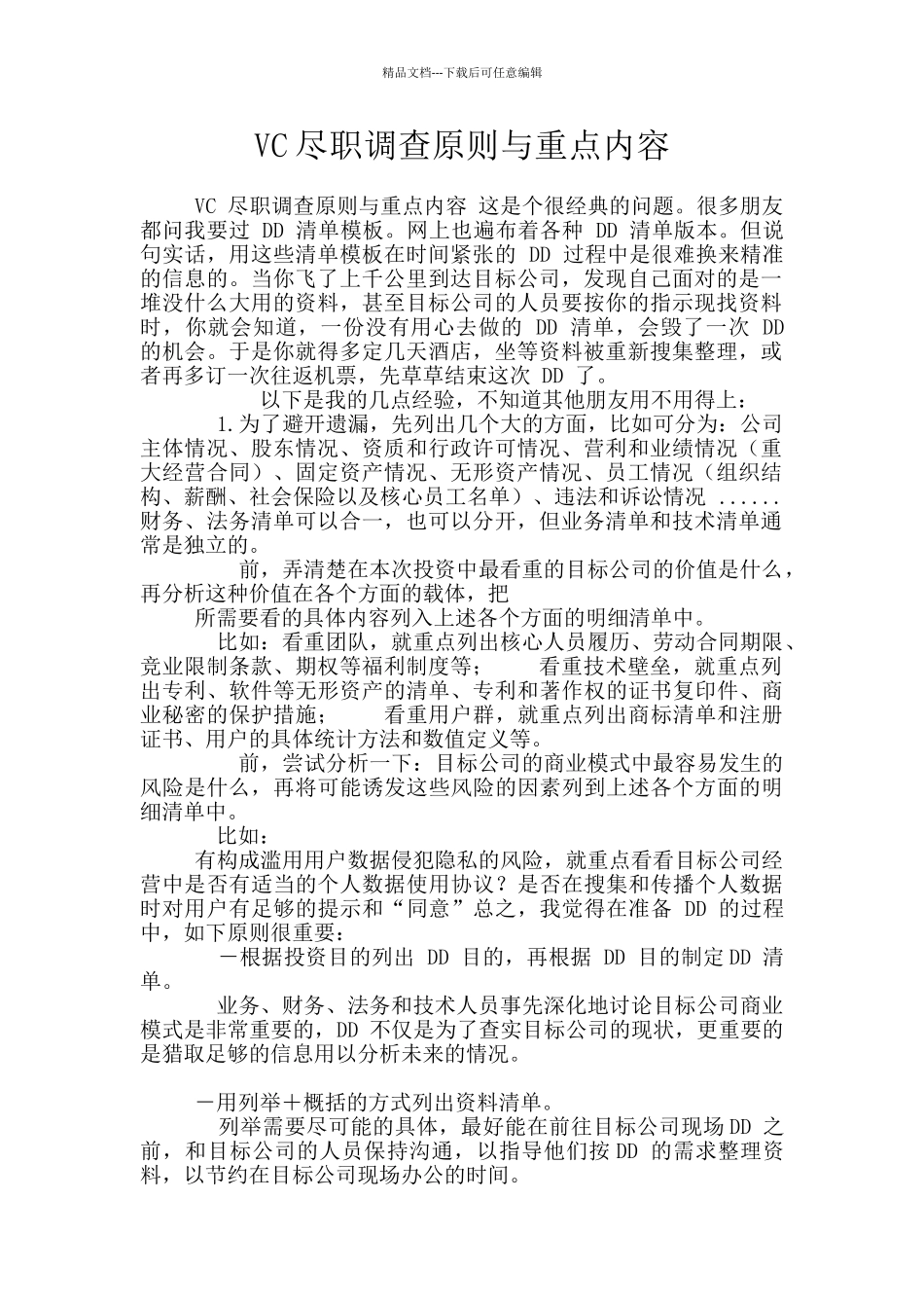 VC尽职调查原则与重点内容_第1页