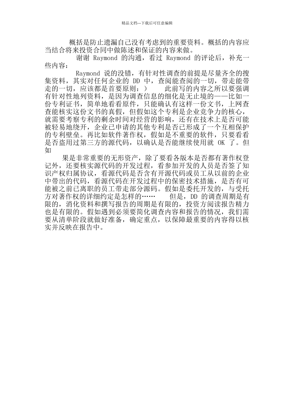 VC尽职调查原则与重点内容_第2页