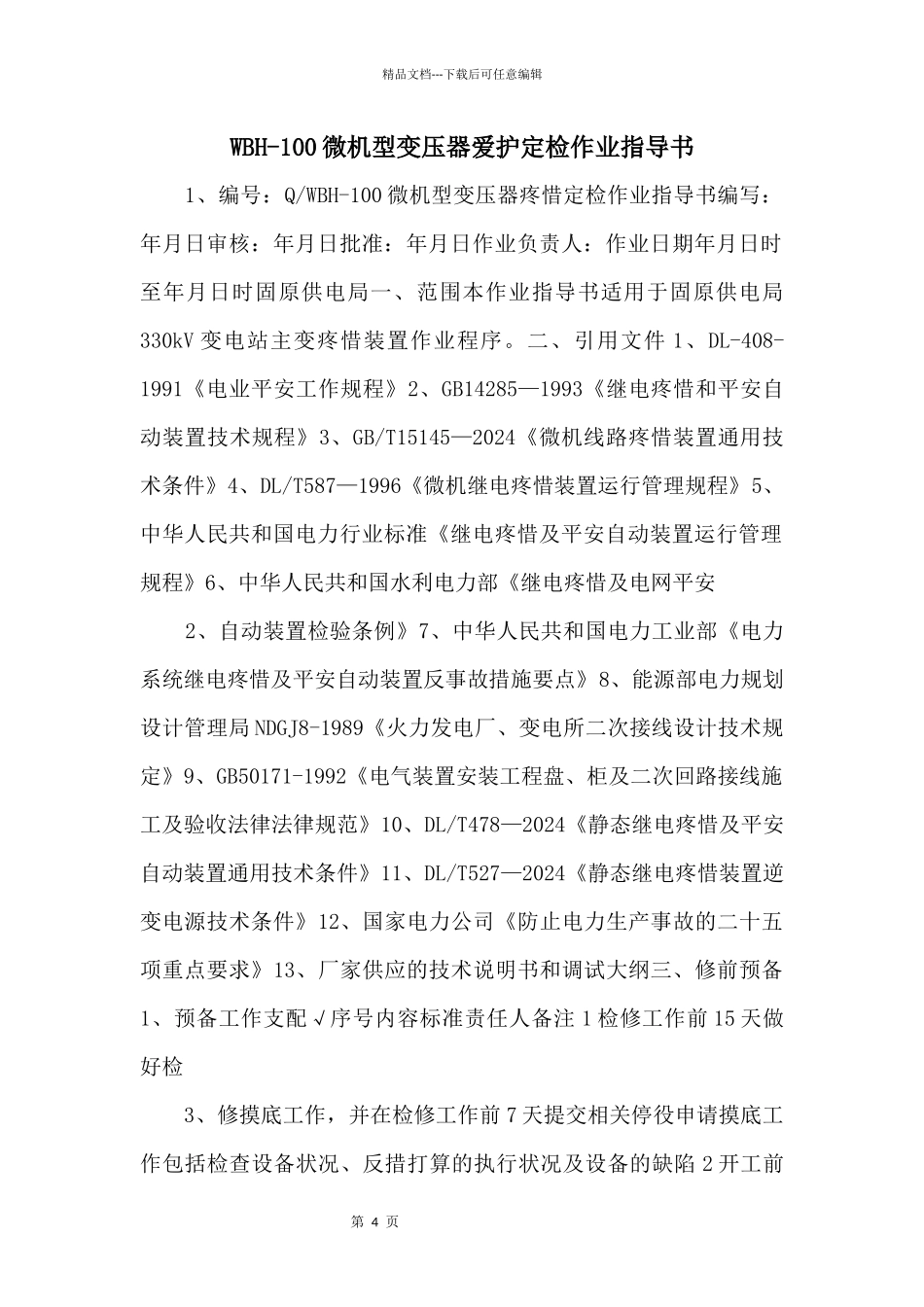 WBH100微机型变压器保护定检作业指导书_第1页