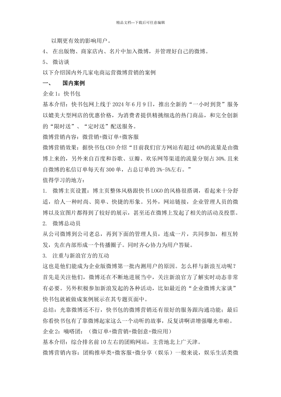 Weimedia微营销平台电商案例分析_第2页