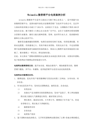 Weimedia微营销平台电商案例分析