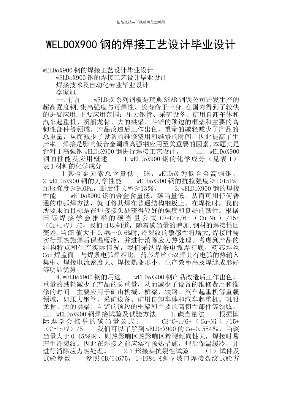 WELDOX900钢的焊接工艺设计毕业设计_第1页