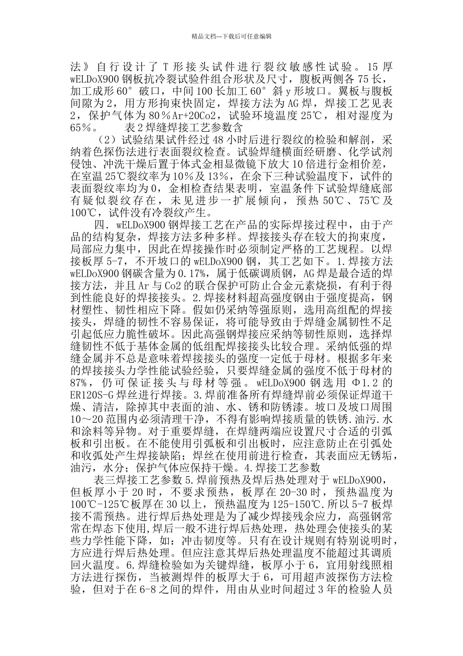 WELDOX900钢的焊接工艺设计毕业设计_第2页