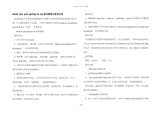 what-are-you-going-to-do英语教案及教学反思