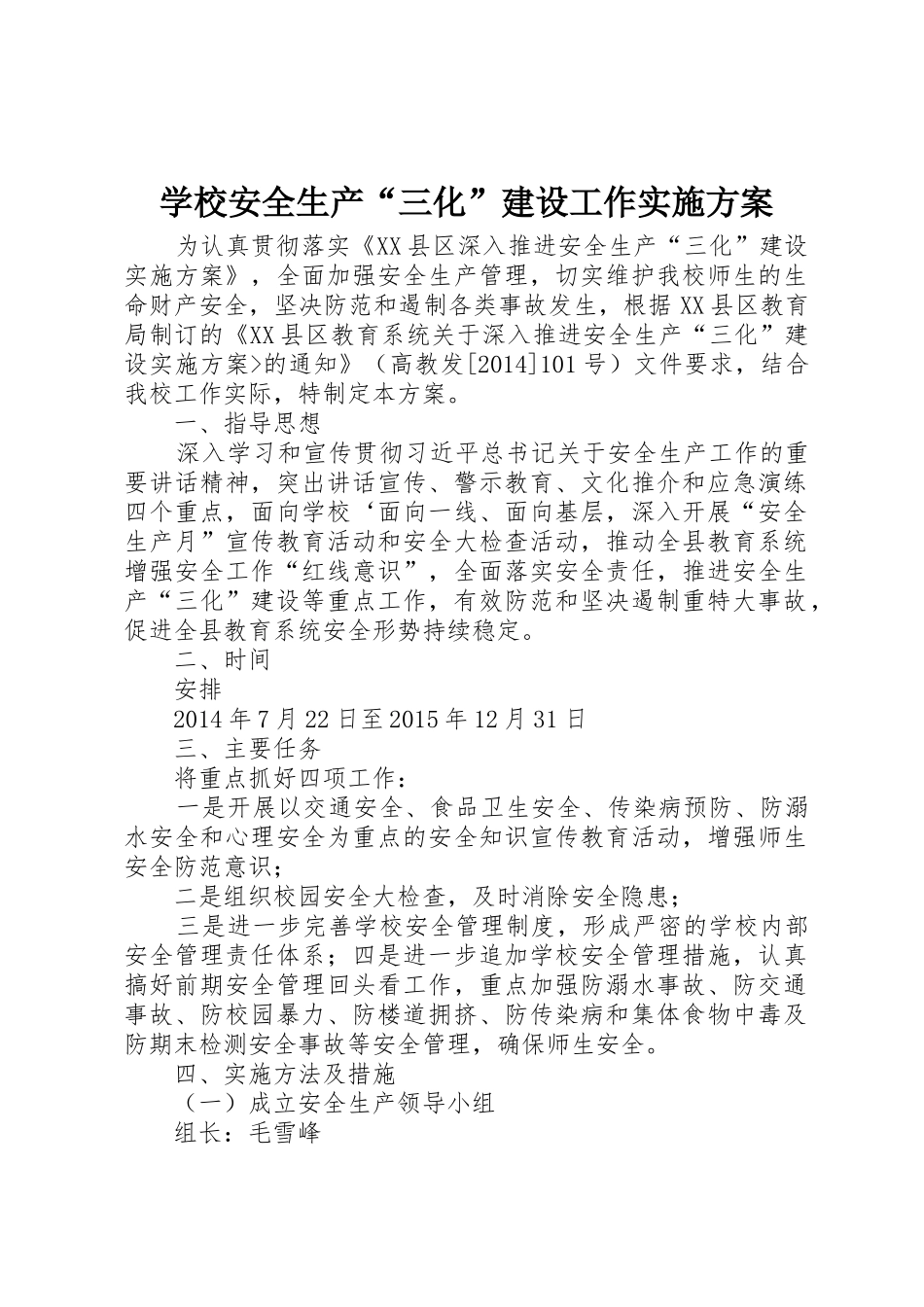 学校安全生产“三化”建设工作实施方案_1_第1页
