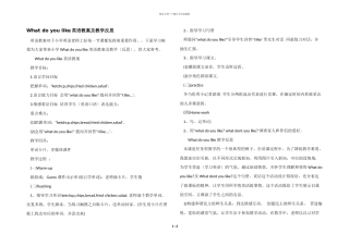 What-do-you-like英语教案及教学反思-1