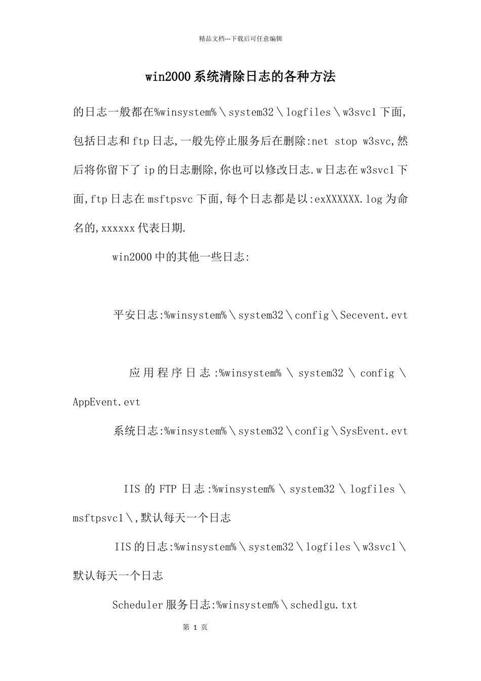 win2000系统清除日志的各种方法_第1页