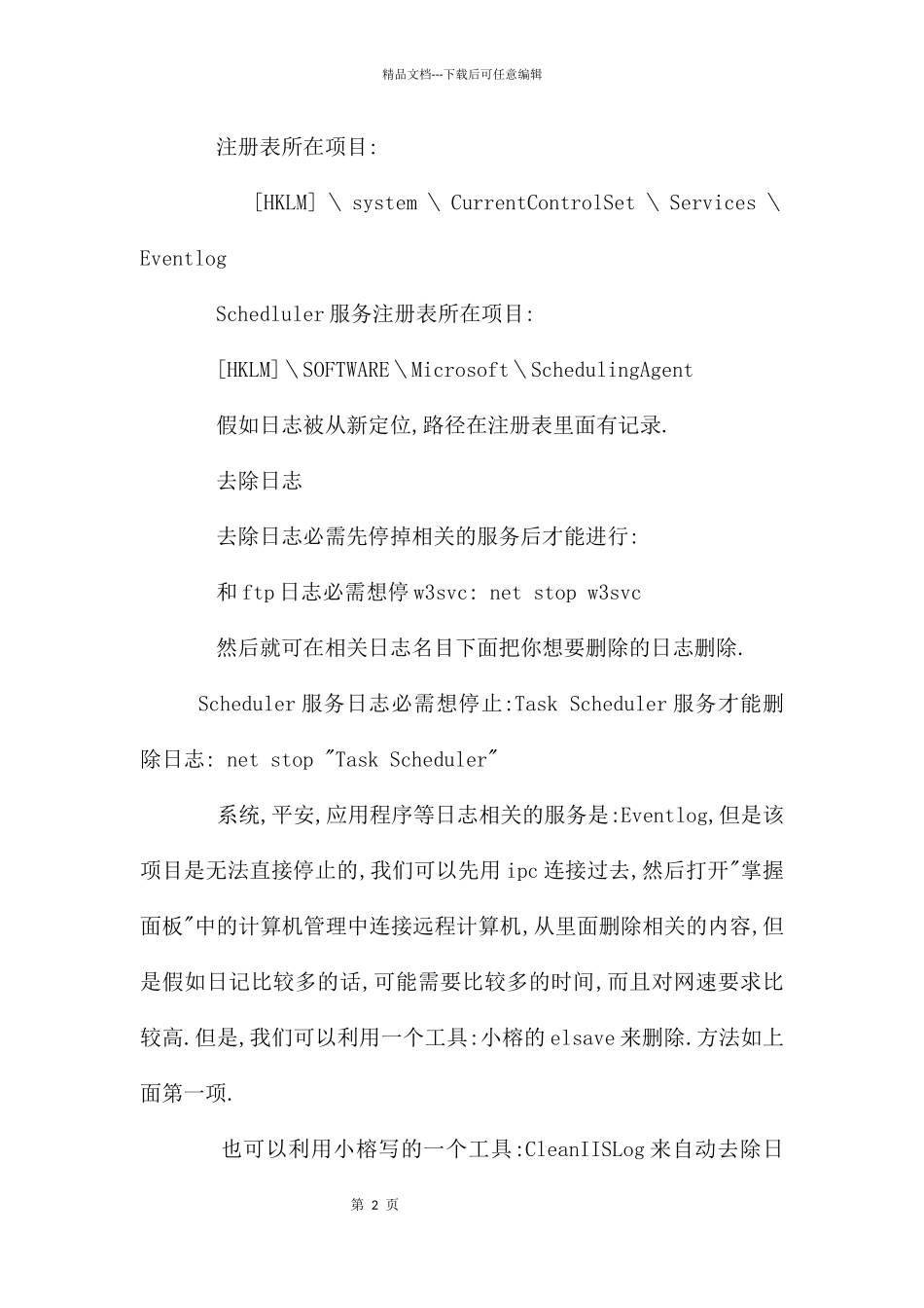 win2000系统清除日志的各种方法_第2页