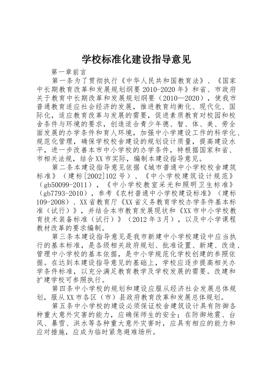 学校标准化建设指导意见_第1页