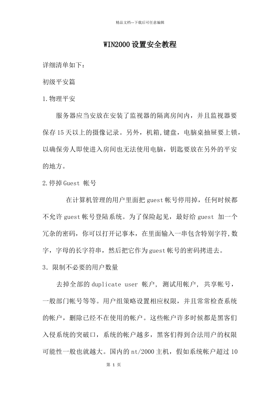 WIN2000设置安全教程_第1页