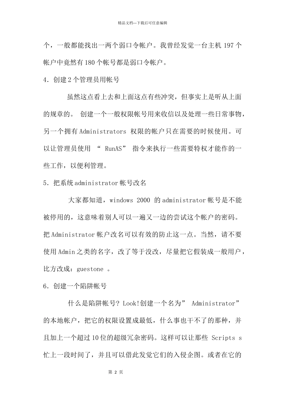 WIN2000设置安全教程_第2页