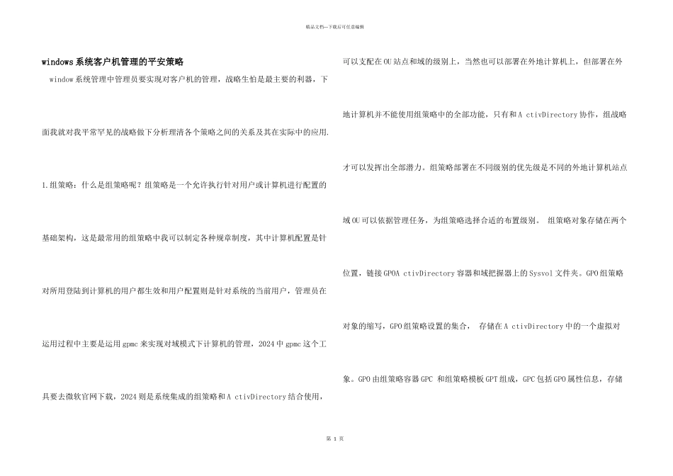 windows系统客户机管理的安全策略_第1页