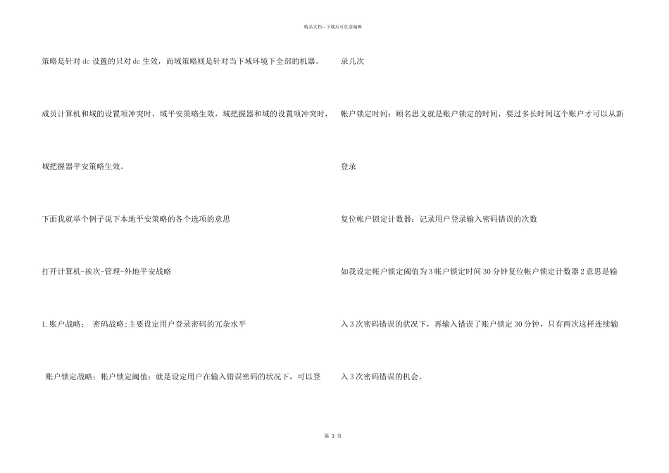 windows系统客户机管理的安全策略_第3页