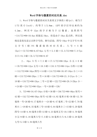 Word字体与像素的对应关系.doc