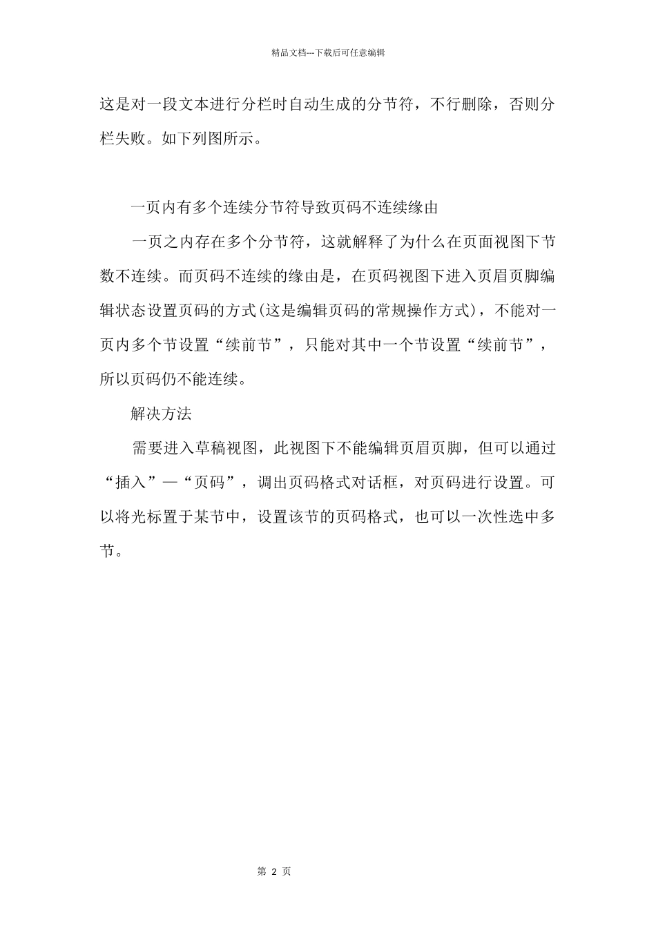 Word文档页码不连续的原因与解决方案_第2页