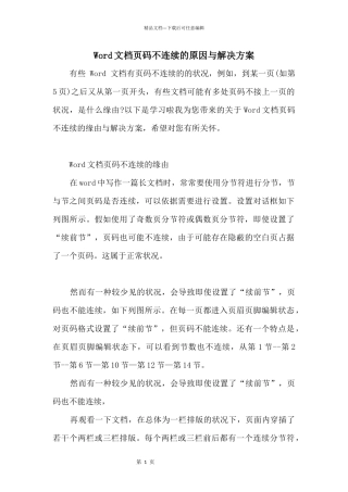 Word文档页码不连续的原因与解决方案