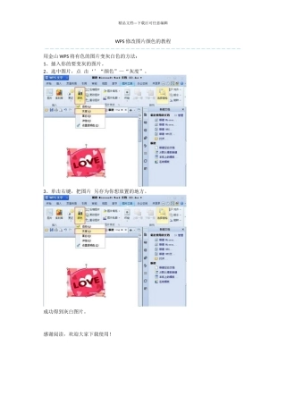WPS修改图片颜色的教程