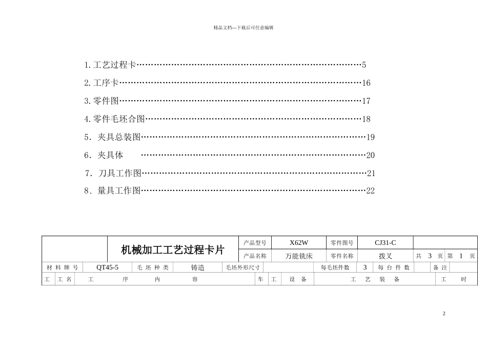 X62W机床拨叉机械加工工艺规程_第2页