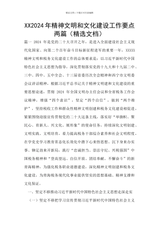 XX2024年精神文明和文化建设工作要点两篇