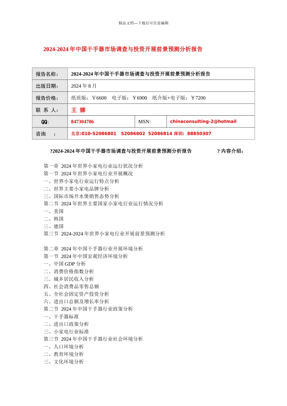 XXXX-XXXX年中国干手器市场调查与投资发展前景预测分析_第1页