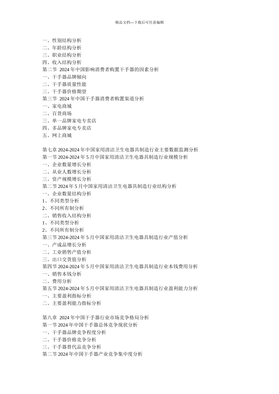 XXXX-XXXX年中国干手器市场调查与投资发展前景预测分析_第3页