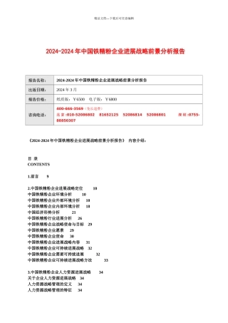 XXXX-XXXX年中国铁精粉企业发展战略前景分析报告