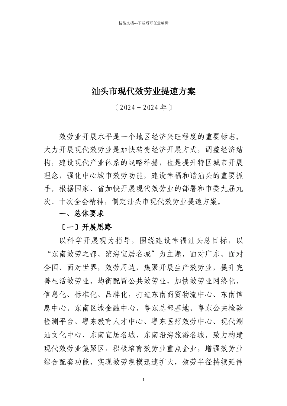 XXXX-XXXX年汕头市现代服务业提速计划_第1页