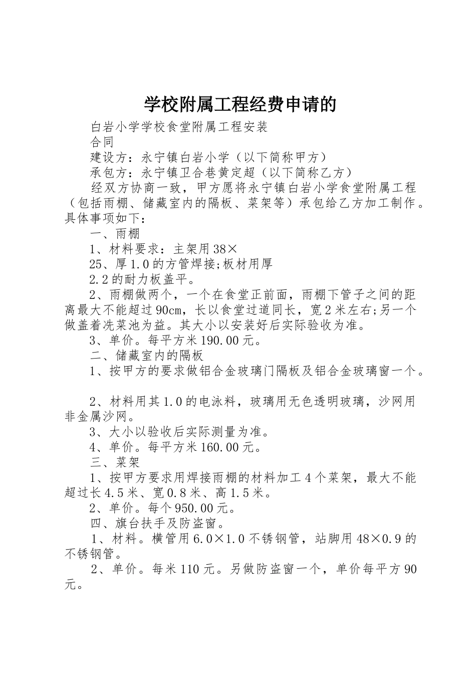 学校附属工程经费申请的_第1页