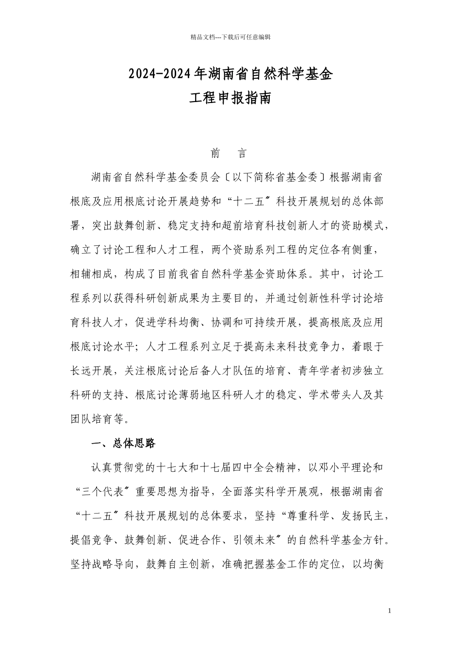 XXXX-XXXX年湖南省自然科学基金项目申报指南_第1页