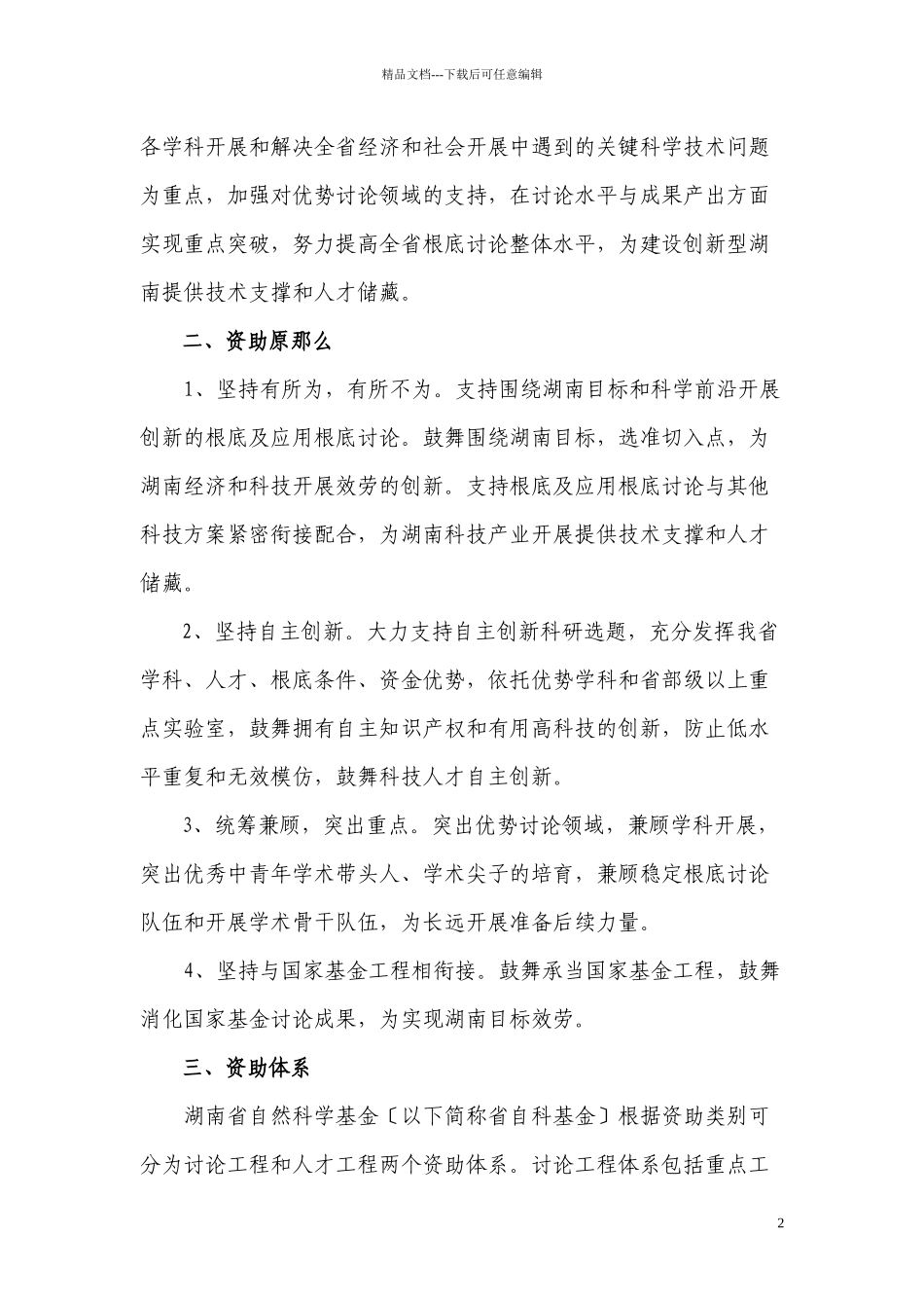 XXXX-XXXX年湖南省自然科学基金项目申报指南_第2页