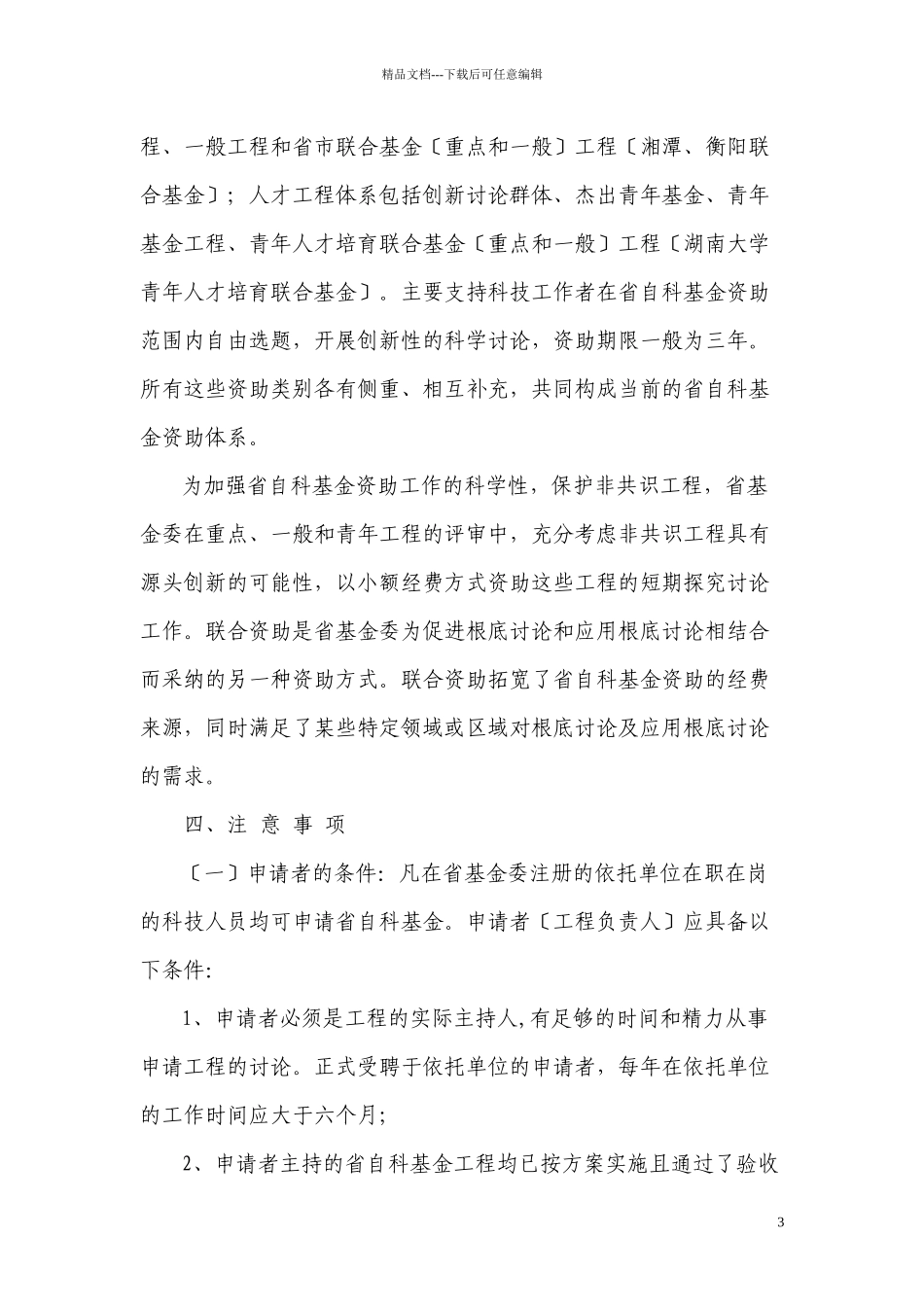 XXXX-XXXX年湖南省自然科学基金项目申报指南_第3页