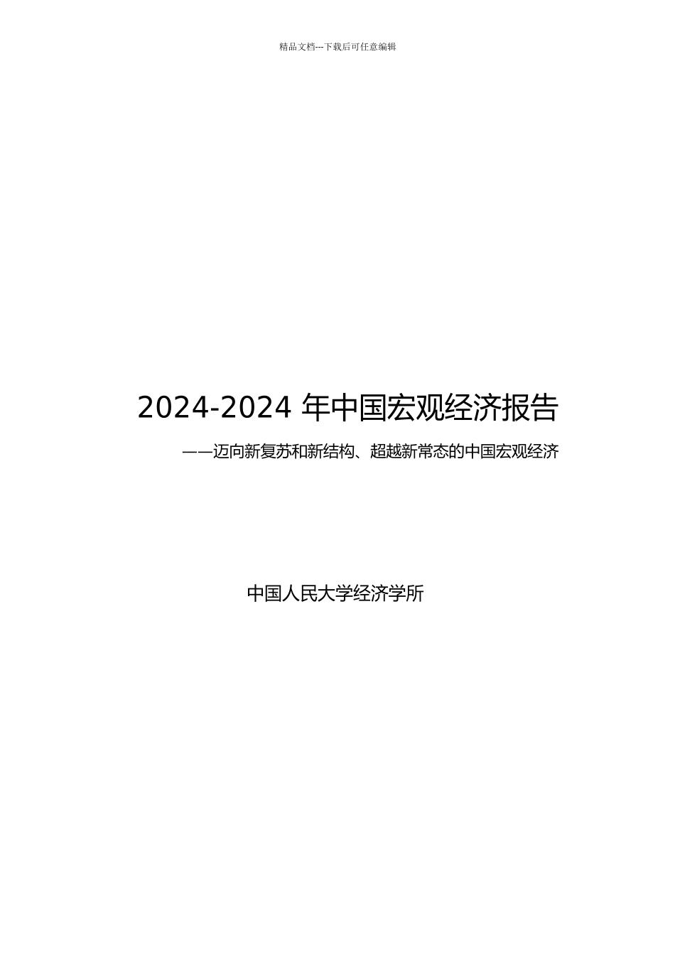 XXXX-X年中国宏观经济报告_第1页