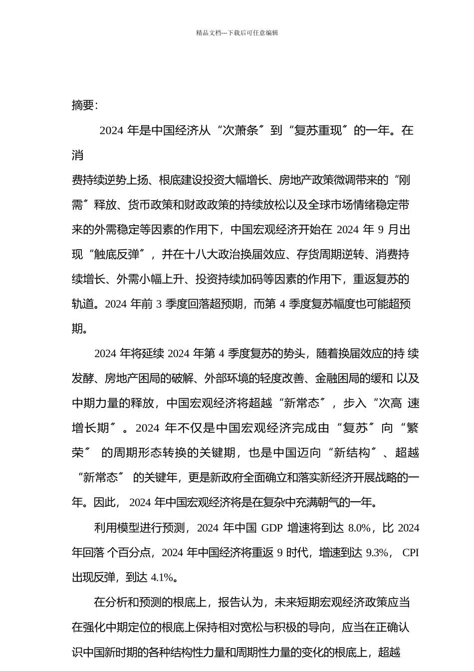 XXXX-X年中国宏观经济报告_第2页