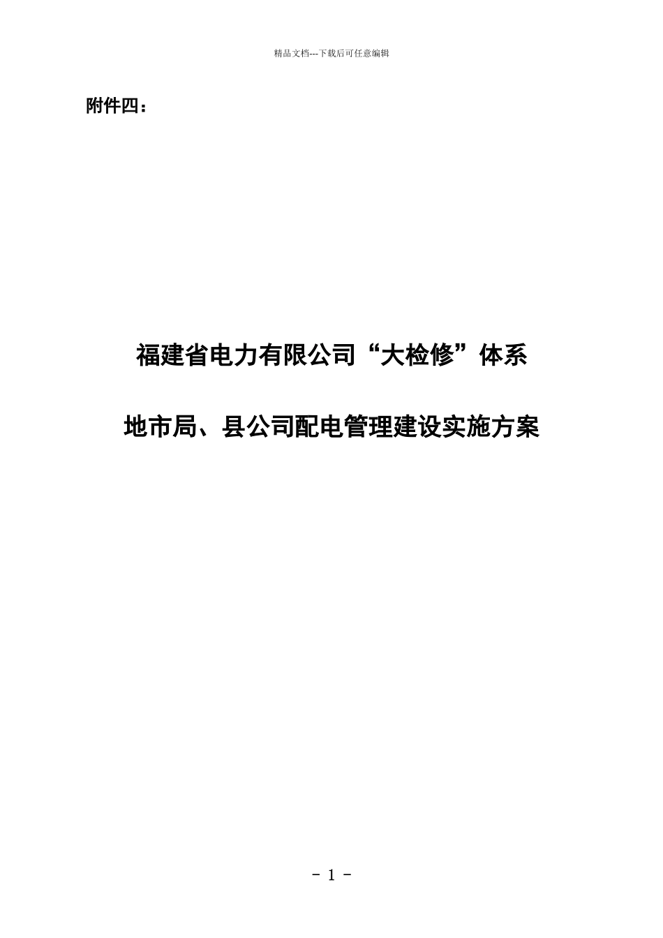 XXXX0202电业局、县公司配电管理建设方案_第1页
